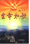 生命如歌  记全国农村学习实践“三个代表”重要思想基层干部标兵张荣锁  长篇报告文学