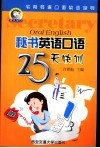 秘书英语口语25天快训 封面