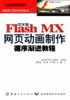 中文版Flash MX网页动画制作循序渐进教程
