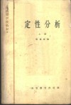 定性分析  上 封面
