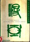 世界漫画大奖赛作品精选