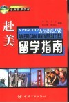 赴美留学指南 封面