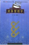财务管理学 封面