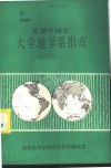 发展中国家大学地学系指南