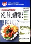冷菜、冷拼与食品雕刻技艺