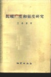 钨矿广度和强度研究  在北京大学1955-1956学年科学讨论会上的发言 封面