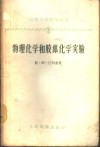物理化学和胶体化学实验