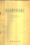 岩石物理性质的测定