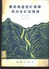 豫西构造控矿规律和内生矿床预测