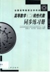 高等数学  2  线性代数同步练习册