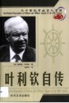 20世纪军政巨人百传  解体总统  叶利钦自传
