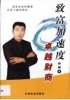 致富加速度  卓越财商