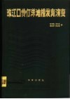 珠江口伶仃洋滩槽发育演变