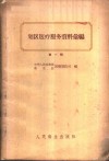 划区医疗服务资料汇编  第1辑