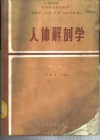 人体解剖学  供医学、儿科、口腔、卫生专业用