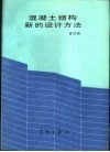 混凝土结构新的设计方法