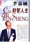 李嘉诚财智人生 电子书封面