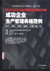 成功企业生产管理表格范例 生产、物料、采购、品质、工业工程 IE