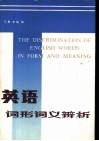 英语词形词义辨析