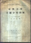 材料力学习题分类详解  上、下合订本