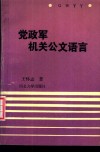 党政军机关公文语言