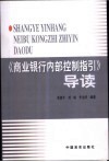 《商业银行内部控制指引》导读 封面