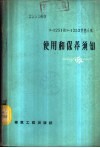 З-1251和З-1252型挖土机使用和保养须知