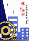 国家最新实用科技成果推广指南