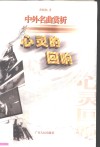 心灵的回响  中外名曲赏析