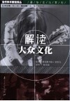 解读大众文化