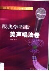 跟我学唱歌·美声唱法卷
