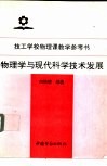 物理学与现代科学技术的发展