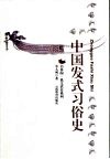 中国发式习俗史