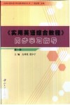 《实用英语综合教程》同步学习指导  第1册