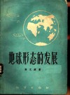 地球形态的发展