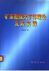 矿床勘探大矿体理论及其实践