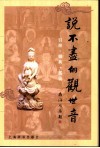 说不尽的观世音  引经·据典·图说