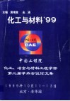 化工与材料’99  化工、冶金与材料工程学部第二届学术会议论文集