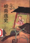岭南逸史 封面