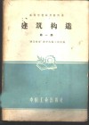 建筑构造  第1册  建工  110