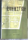 化学纤维工厂设计