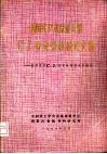 美国宾夕法尼亚大学C.J.麦克曼教授论文集