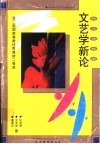 文艺学新论 封面