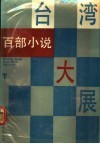 台湾百部小说大展 电子书封面