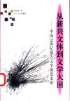 从新兴文体到文学大国  中国20世纪报告文学流变史论