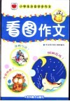 小学生注音学步作文  看图作文