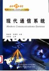 现代通信系统