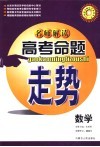 名师解读高考命题走势  数学