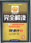 新教材完全解读  高一数学  上 封面