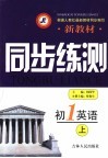 新教材同步练测  初一英语  上